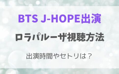 J-HOPE出演のロラパルーザ視聴方法