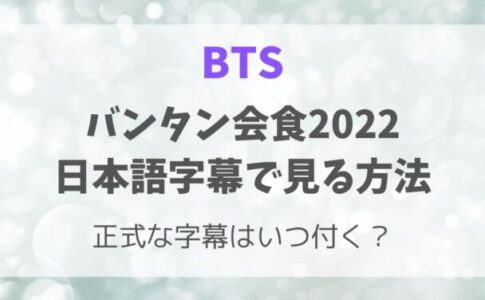 BTS会食2022日本語字幕で見る簡単な方法