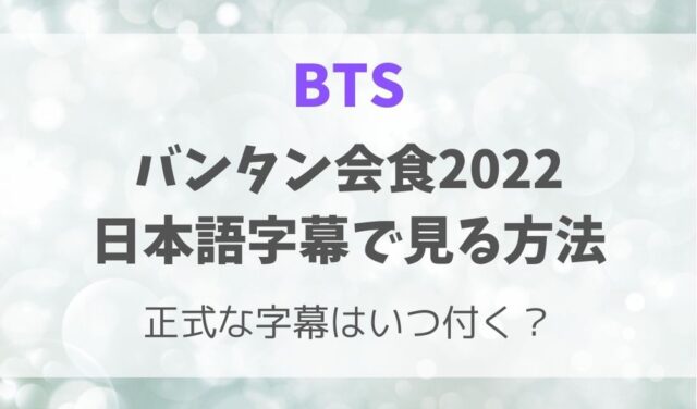 BTS会食2022日本語字幕で見る簡単な方法