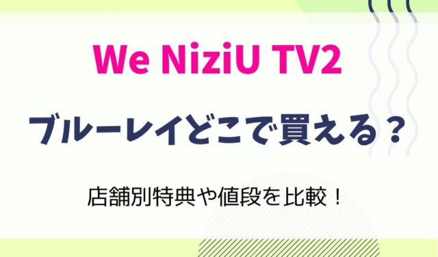 We NiziU TV２のブルーレイはどこで買える