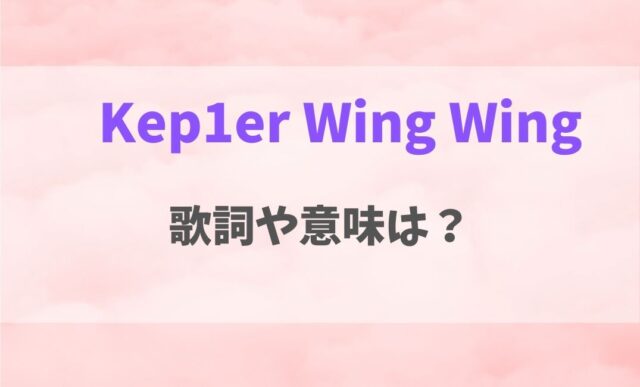 Wing Wingの歌詞や意味