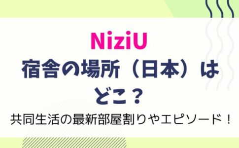 NiziUはどこに住んでる？