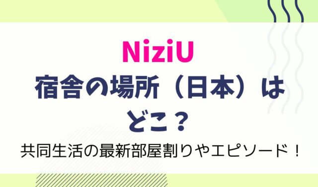 NiziUの宿舎の場所は日本のどこ