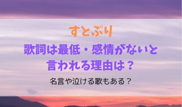 すとぷりの歌詞は最低 感情がないと言われる理由は 名言や泣ける歌もある 暮らしスパイス