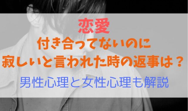 付き合ってない人から寂しいと言われた時の返事は 男性心理 女性心理も解説 暮らしスパイス