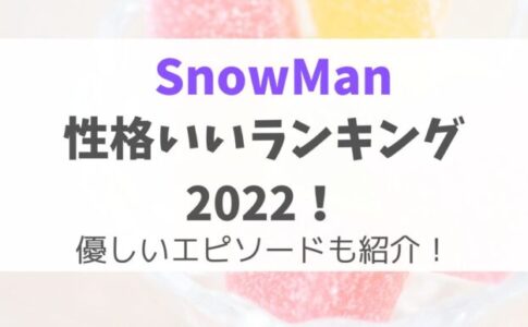 SnowMan性格いいランキング2022！優しいエピソードも紹介！