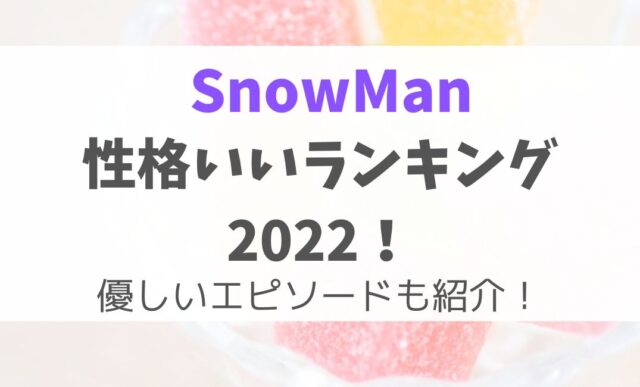 SnowMan性格いいランキング2022！優しいエピソードも紹介！