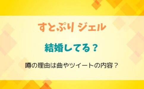 すとぷりジェル結婚してる？