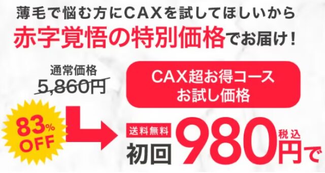 CAX（カックス）スプレーの値段