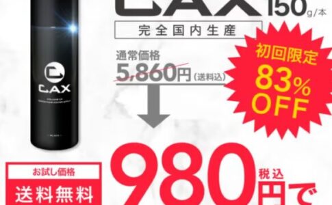 CAX（カックス）スプレーの値段2