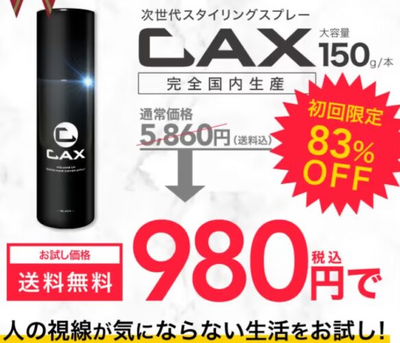 CAX（カックス）スプレーの値段2