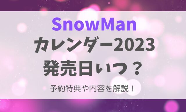 SnowManのカレンダーの発売日はいつ？