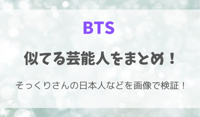 BTSに似てる芸能人をまとめ！そっくりさんの日本人などを画像で検証！