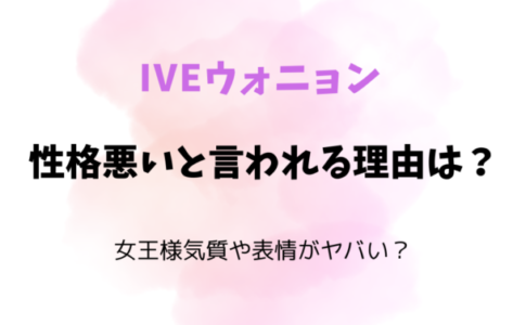 ウォニョン性格悪いと言われる理由は？女王様気質や表情がヤバい？