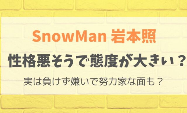 岩本照は性格悪そうで態度が大きい？実は負けず嫌いで努力家な面も？