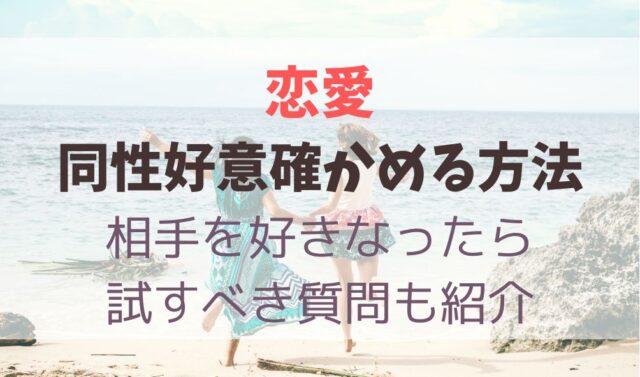 同性好意確かめる方法