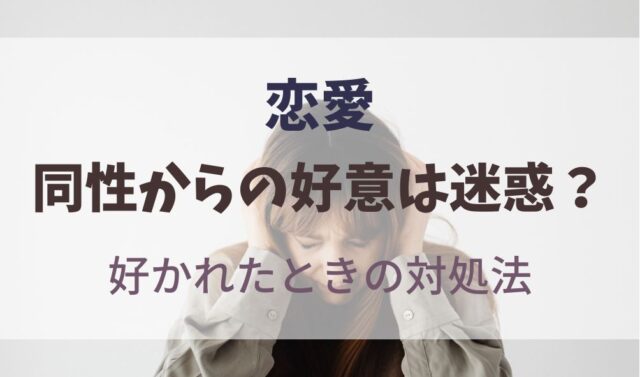 同性の好意は迷惑