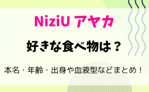 NiziUアヤカの好きな食べ物は？
