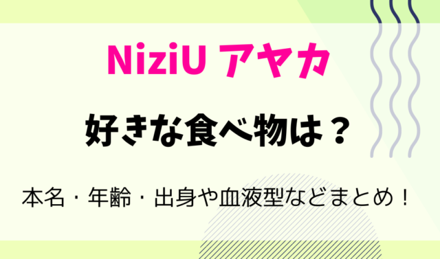 NiziUアヤカの好きな食べ物は？